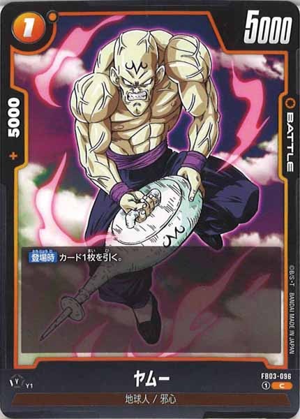 [FB03]ヤムー【C】FB03-096