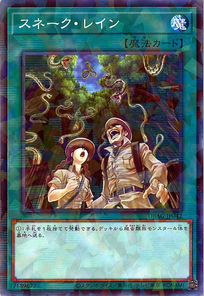 [DBAG]スネーク・レイン(ノーマルパラレル)DBAG-JP042