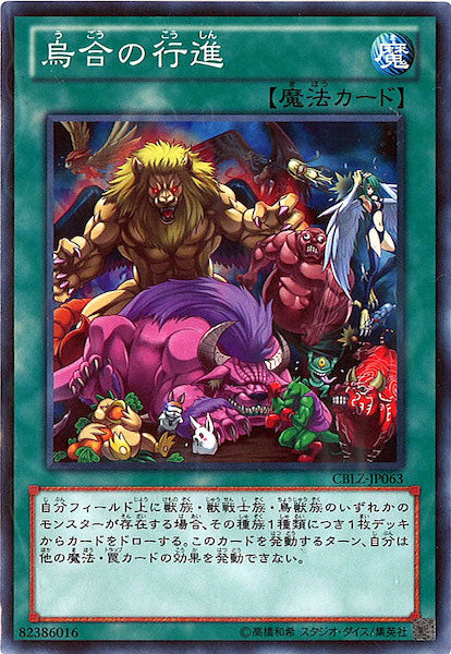 [CBLZ]烏合の行進(ノーマル)CBLZ-JP063