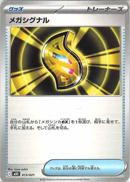 [MBD]メガシグナル【No Mark】013/021