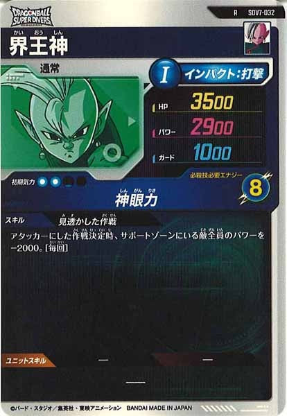 [DB_SDV7]界王神【R】SDV7-032