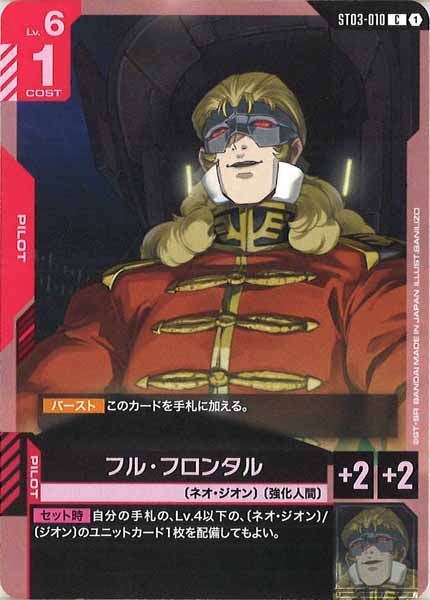 [ST03]フル・フロンタル【C】ST03-010