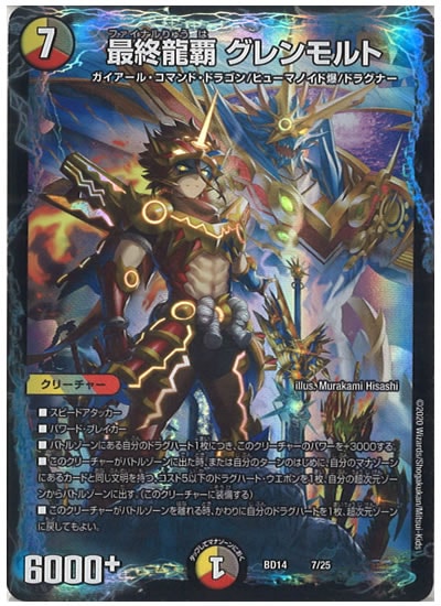 [DMBD-14]最終龍覇 グレンモルト【P】7/25