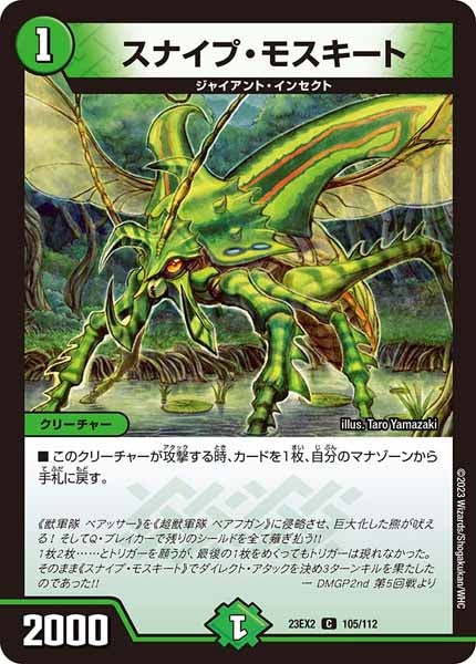 [DM23-EX2]スナイプ・モスキート【C】105/112