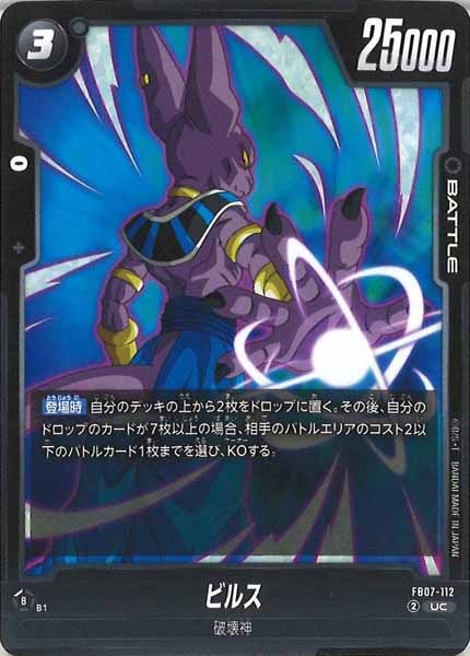 [FB07]ビルス【UC】FB07-112