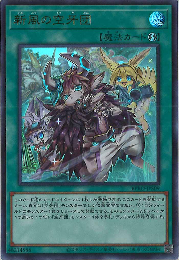 [BPRO]新風の空牙団(ウルトラレア)BPRO-JPS09