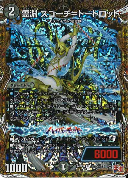 [DM24-RP1]霊淵 スゴーチ＝トートロット【SE】秘20/秘22