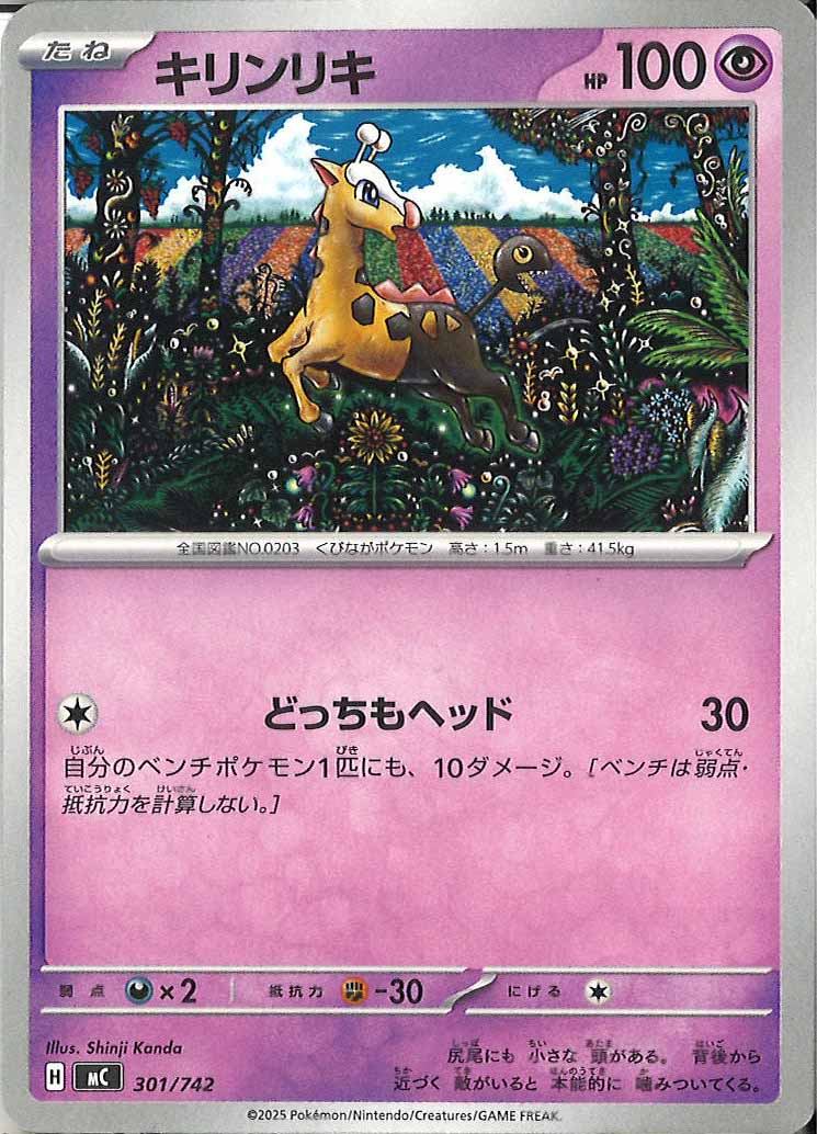 [MC]キリンリキ【No mark】301/742