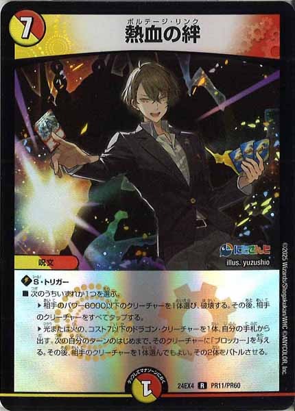 [DM24-EX4]熱血の絆（ホイル仕様）【R】PR11/PR60