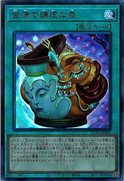 [RC04]金満で謙虚な壺(アルティメットレア)RC04-JP067