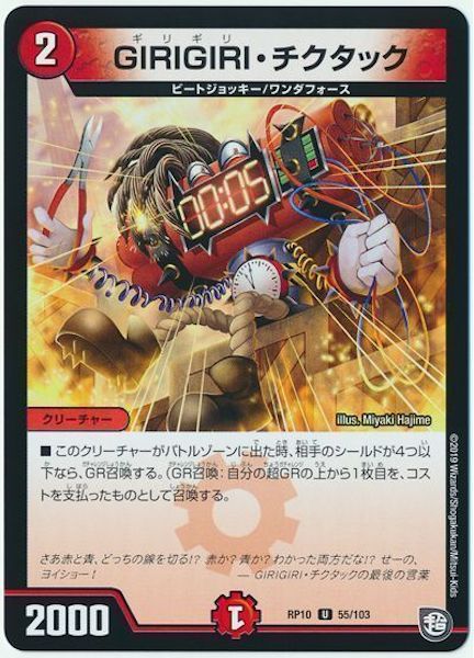 [DMRP-10]GIRIGIRI・チクタック【UC】55/103