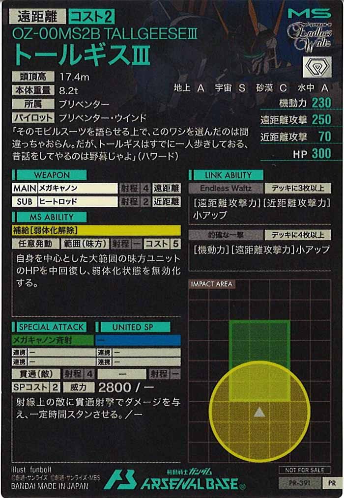 [PR]トールギスIII【PR】PR-391