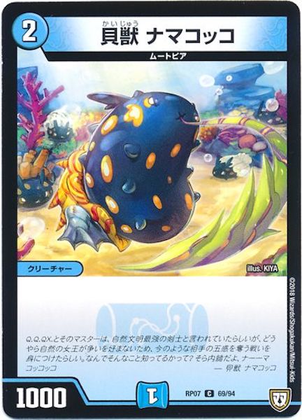 [DMRP-07]貝獣 ナマコッコ【C】69/94