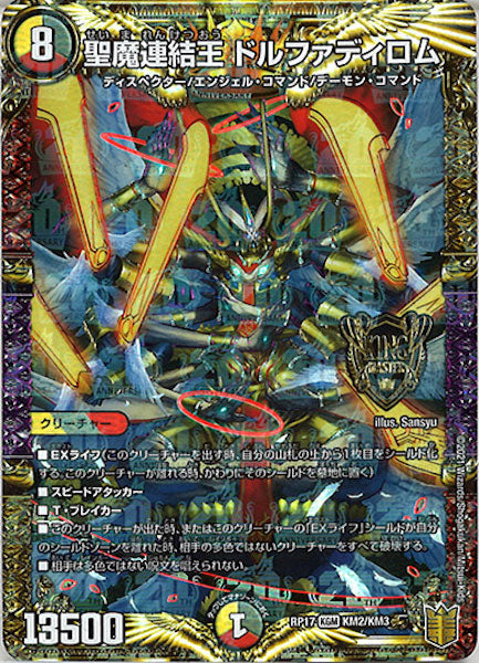 [DMRP-17]聖魔連結王 ドルファディロム【KGM】KM2/KM3