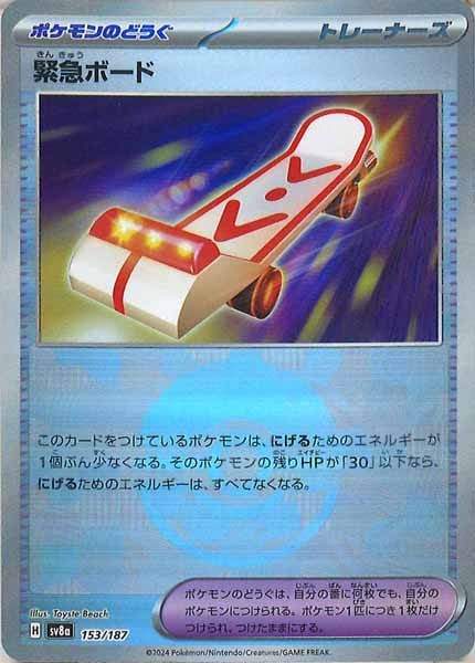 [SV8a]緊急ボード(ミラー仕様)【No mark】153/187
