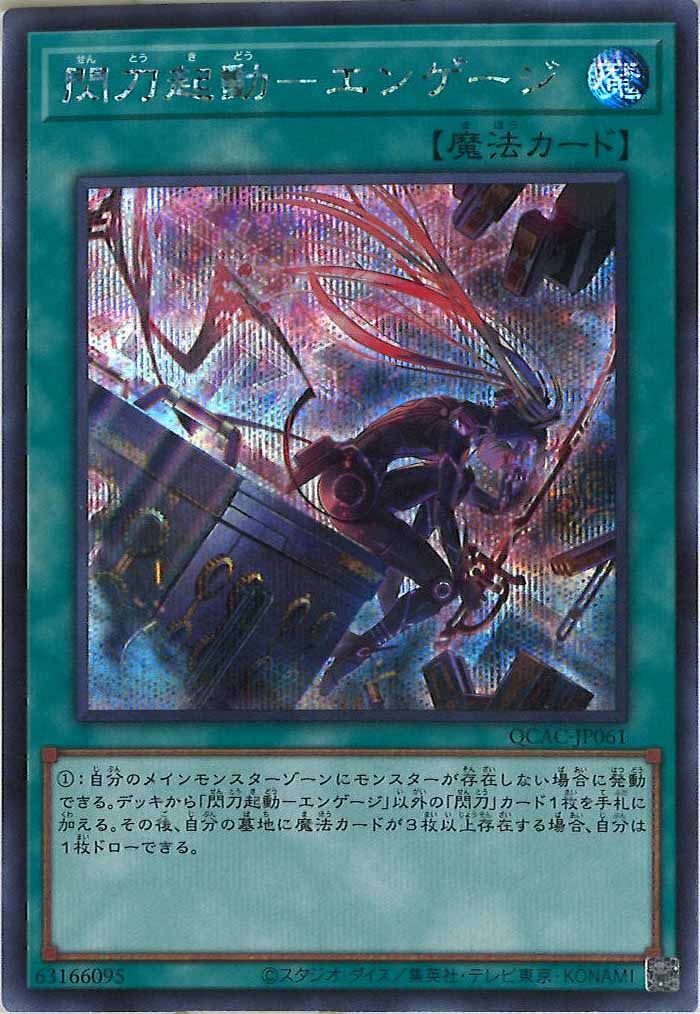 [QCAC]閃刀起動－エンゲージ（新規イラスト）(シークレットレア)QCAC-JP061