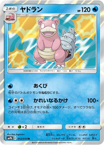 [SM9b]ヤドラン【R】012/054