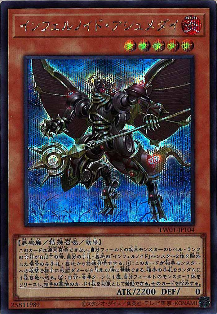 [TW01]インフェルノイド・アシュメダイ(シークレットレア)TW01-JP104