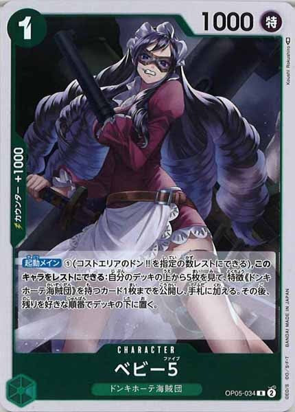 [OP_OP-05]ベビー5【R】OP05-034