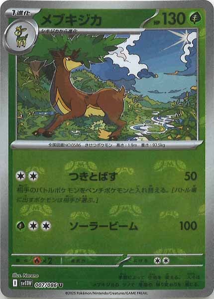 [SV11W]メブキジカ(マスターボールミラー仕様）【U】007/086