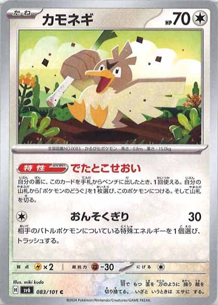 [SV6]カモネギ【C】083/101