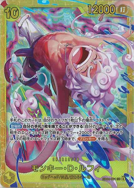 [OP_EB-04]モンキー・D・ルフィ【SEC】EB04-061