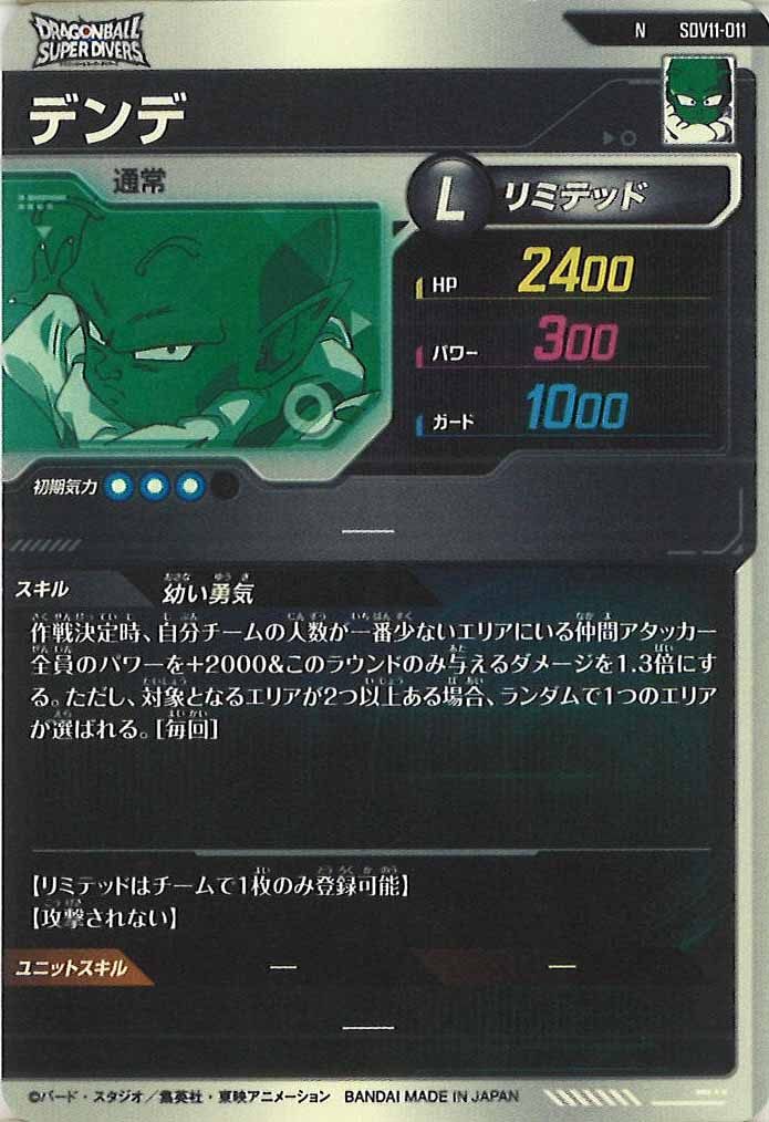 [DB_SDV11]デンデ【N】SDV11-011