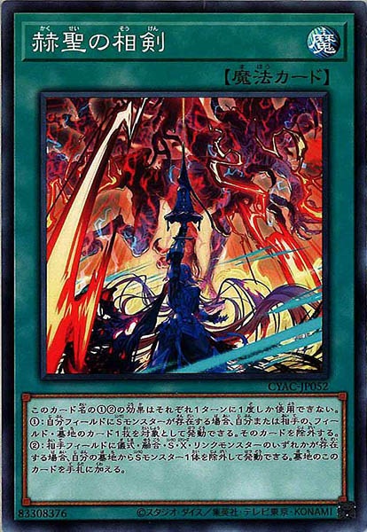 [CYAC]赫聖の相剣(ノーマル)CYAC-JP052