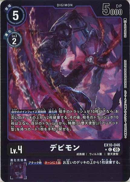 [EX-10]デビモン(カラーフレーム仕様)【C】EX10-046
