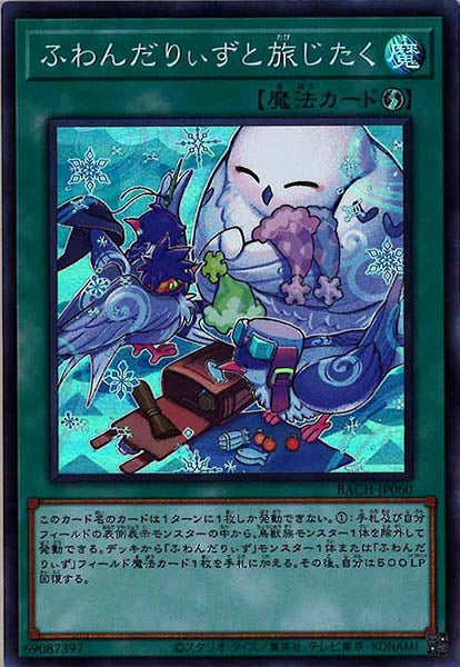 [BACH]ふわんだりぃずと旅じたく(スーパーレア)BACH-JP060