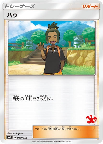 [SML]ハウ（リザードン）【No mark】049/051