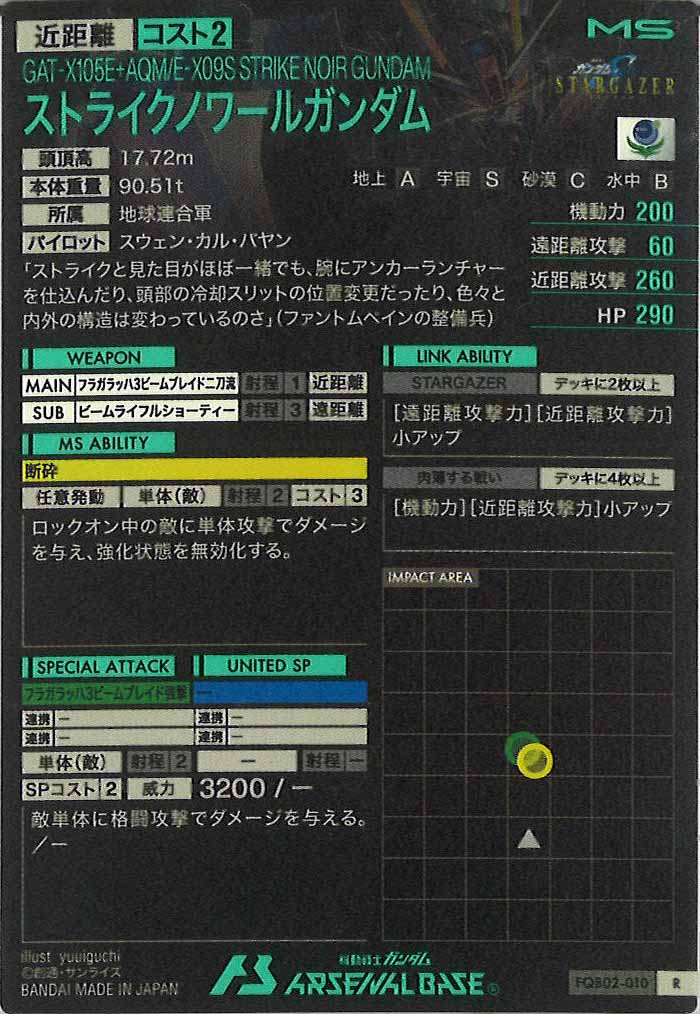 [FQB02]ストライクノワールガンダム【R】FQB02-010