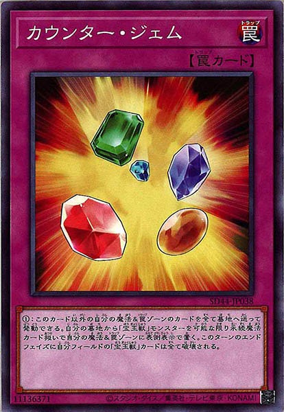 [SD44]カウンター・ジェム(ノーマル)SD44-JP038