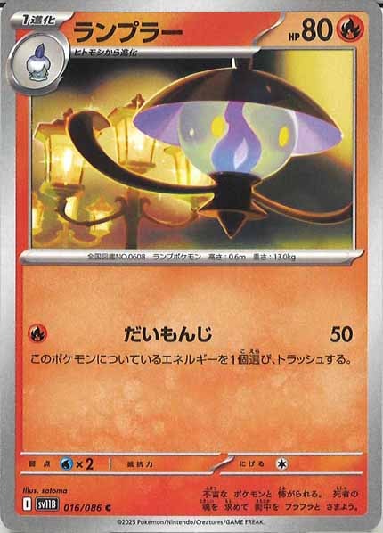 [SV11B]ランプラー【C】016/086