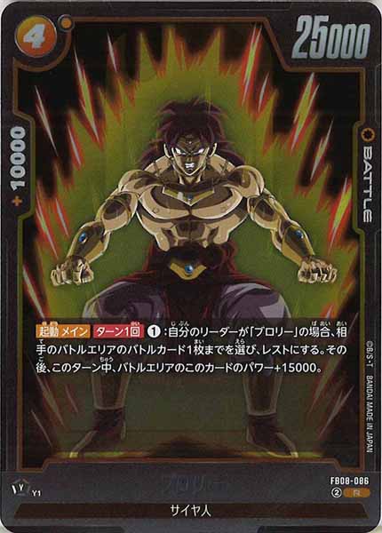 [FB08]ブロリー【R】FB08-086