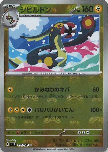 [SV11B]シビルドン(マスターボールミラー仕様）【U】035/086