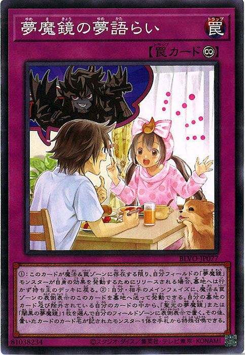 [BLVO]夢魔鏡の夢語らい(ノーマル)BLVO-JP077