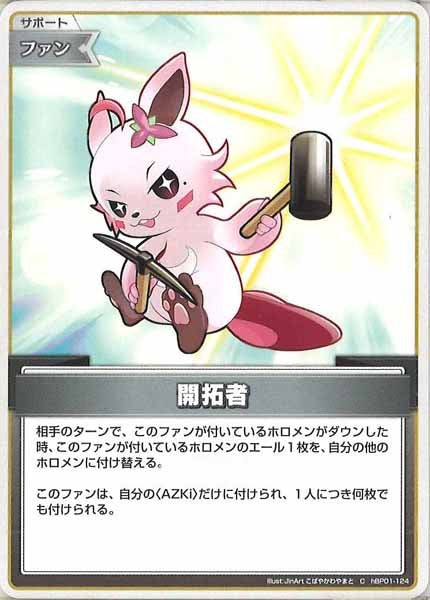 [hBP01]開拓者【C】hBP01-124