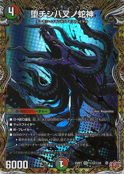 [DM25-RP1]堕チシ八叉ノ蛇神【SR】秘12/秘24