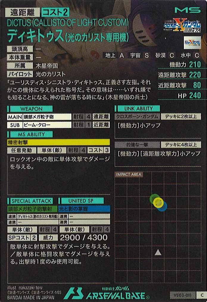 [VE03]ディキトゥス(光のカリスト専用機)(HAROGRAM)【C】VE03-011