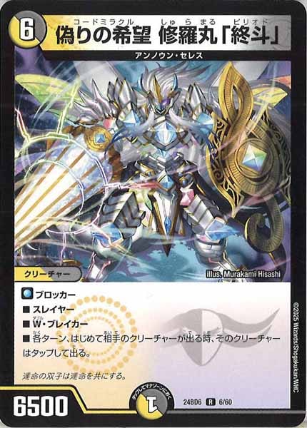 [DM24-BD6]偽りの希望 修羅丸「終斗」【R】6/60