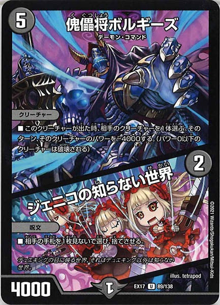 [DMEX-17]傀儡将ボルギーズ／ジェニコの知らない世界【UC】89/138