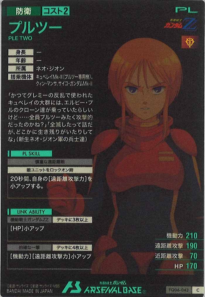 [FQ06]プルツー【C】FQ06-043