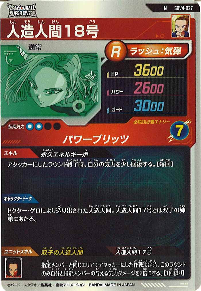 DB_SDV4]人造人間18号【N】SDV4-027 – フルコンプ ONLINE SHOP