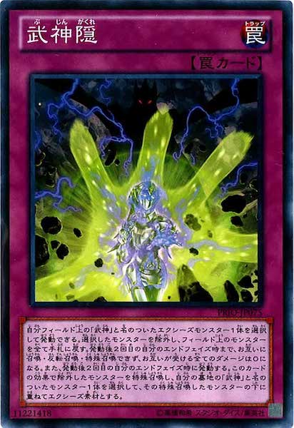 [PRIO]武神隠(ノーマル)PRIO-JP075