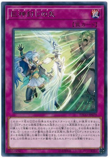 [ETCO]巨神封じの矢(レア)ETCO-JP079