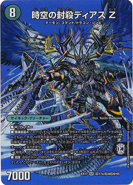 [DMEX-17]時空の封殺ディアスZ／殲滅の覚醒者ディアボロスZ【SR】超17a/超40