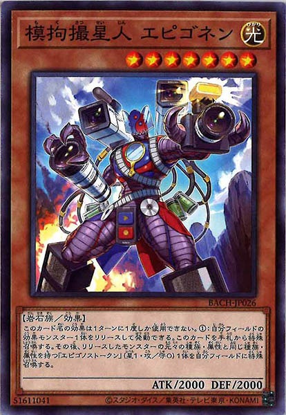 [BACH]模拘撮星人 エピゴネン(ノーマル)BACH-JP026