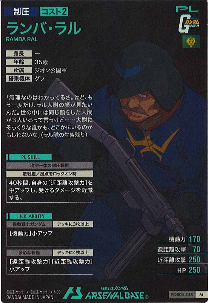 [FQB05]ランバ・ラル【M】FQB05-018