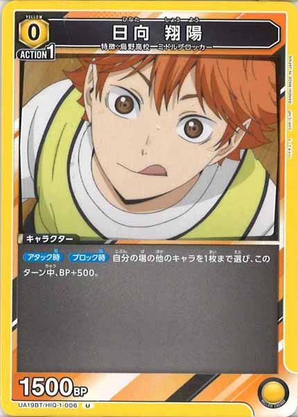 [UA19-BT]日向 翔陽【U】UA19BT/HIQ-1-006